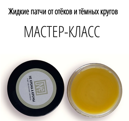 [Не крема а кремы] [Косметика] Жидкие патчи от оте_0.png